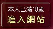 本人已滿18歲，離開自拍貼圖區