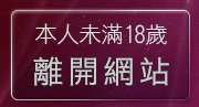 本人未滿18歲，離開自拍貼圖區